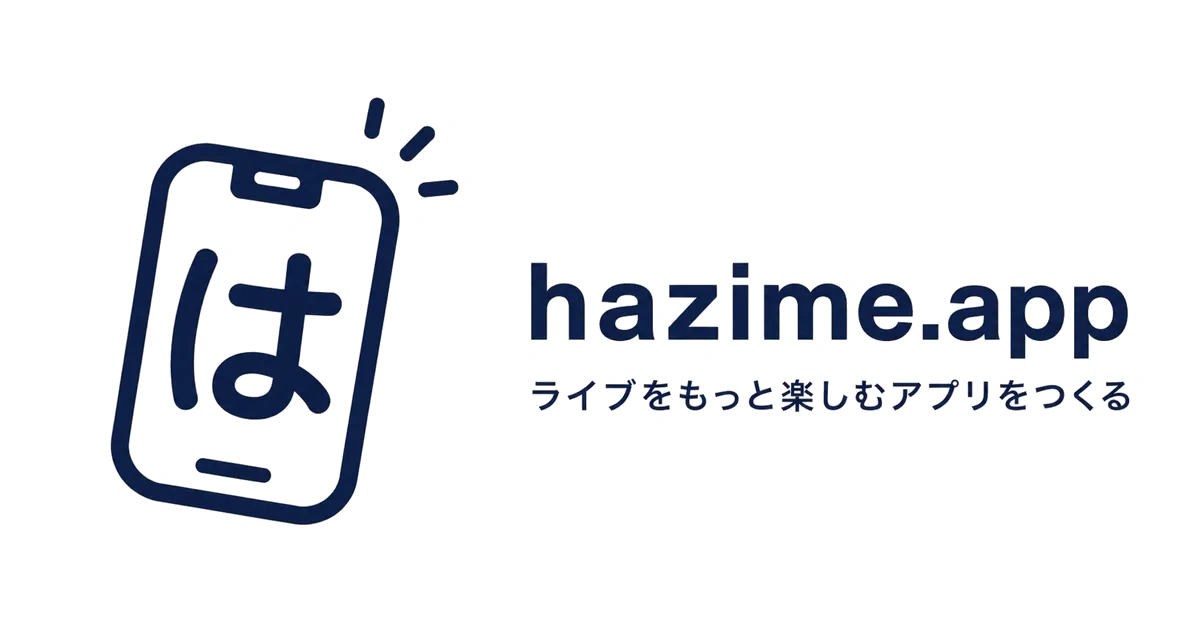 hazime.app ライブをもっと楽しむアプリをつくる