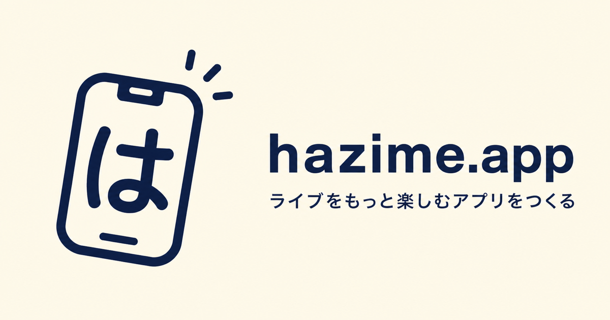 hazime.app ライブをもっと楽しむアプリをつくる